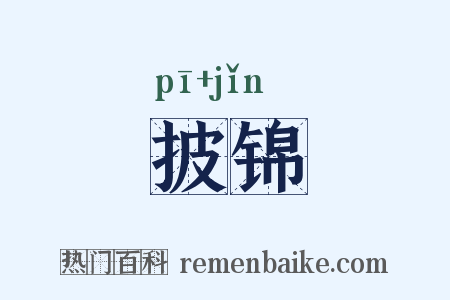 披锦是什么意思的图片